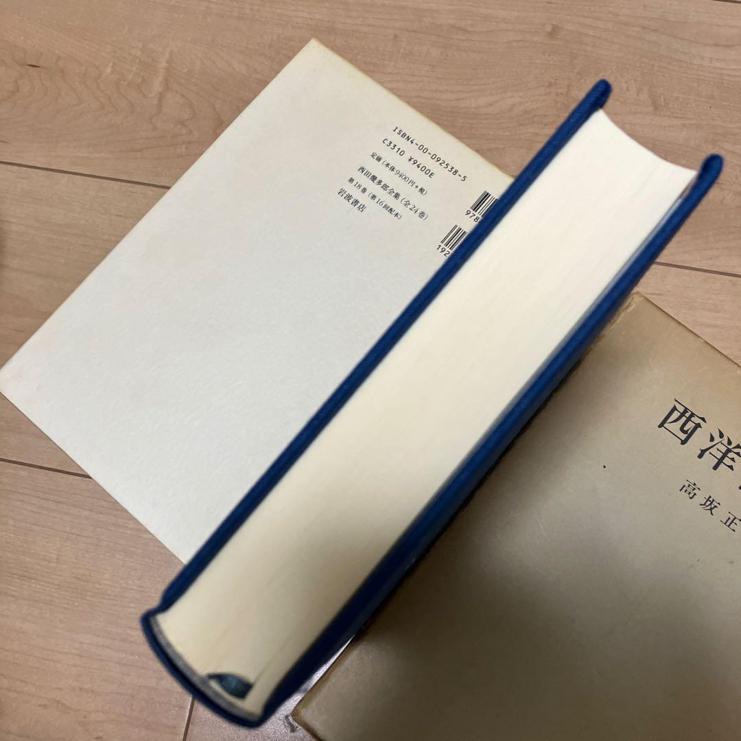 2005年初版　西田幾多郎全集 第十八巻 岩波書店