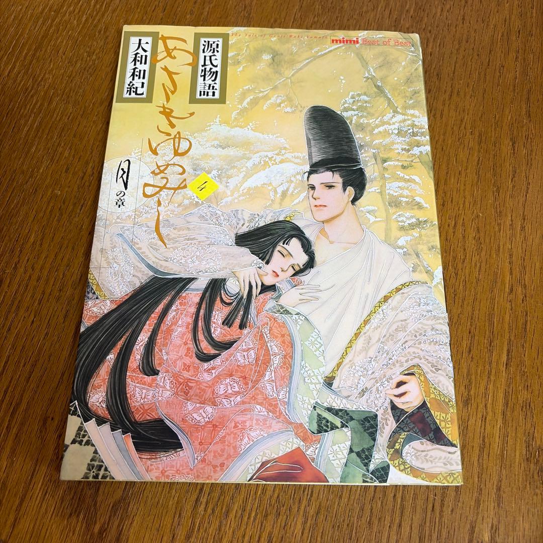 全巻初版 源氏物語 あさきゆめみし デラックス版 大和和紀　全７巻 漫画　大判