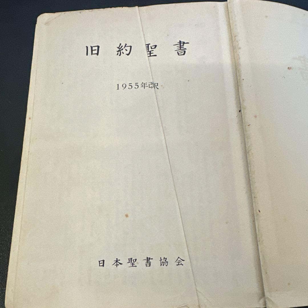 y0791 旧約聖書 1955年改訳 日本聖書協会 150周年 宗教