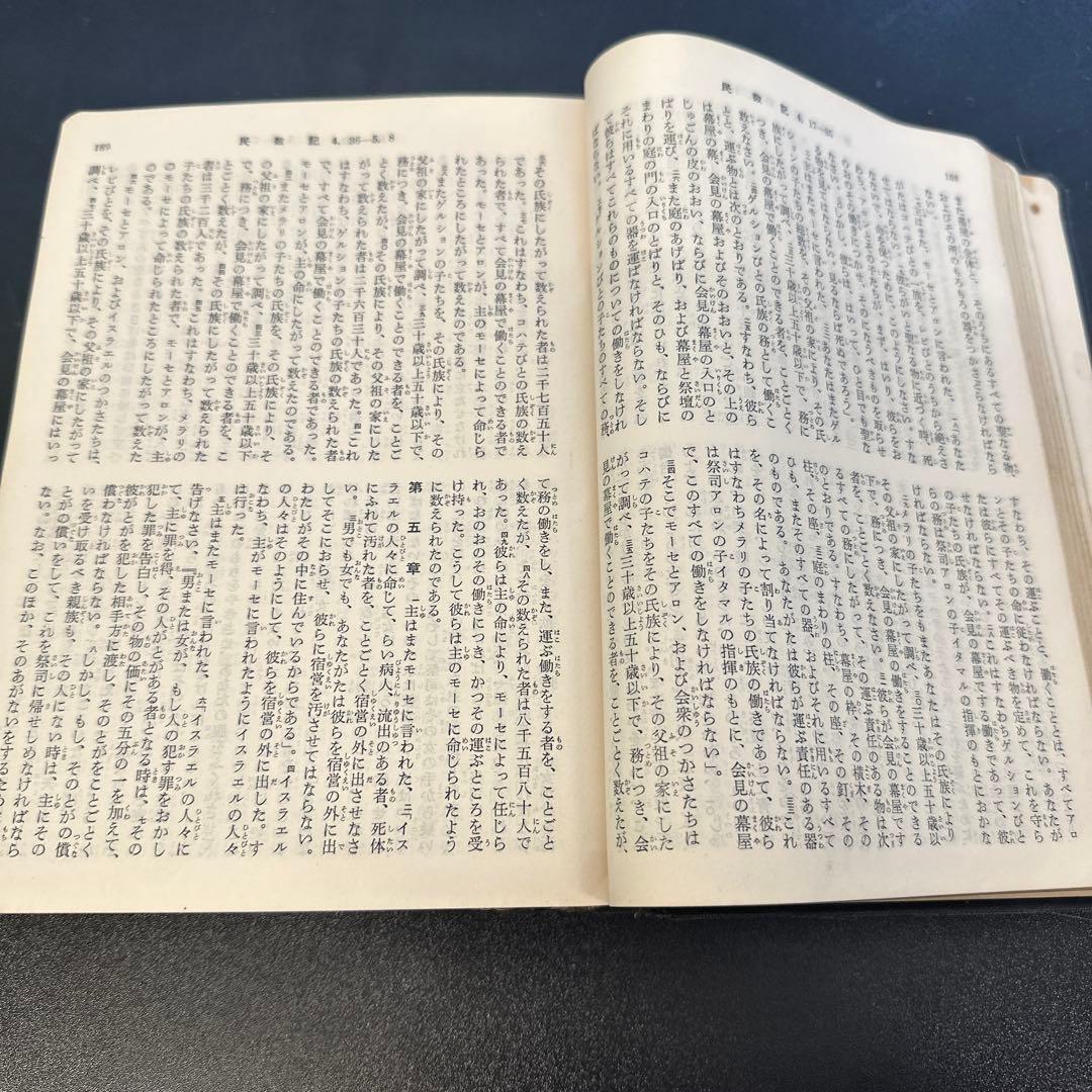 y0791 旧約聖書 1955年改訳 日本聖書協会 150周年 宗教