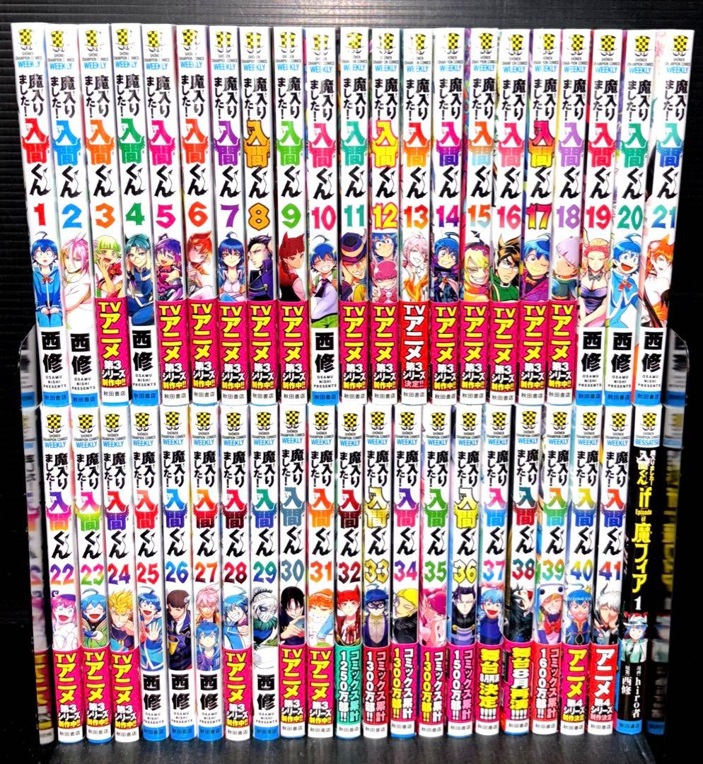 魔入りました！入間くん 全巻 魔界の主役は我々だ！ 魔フィア 全61冊
