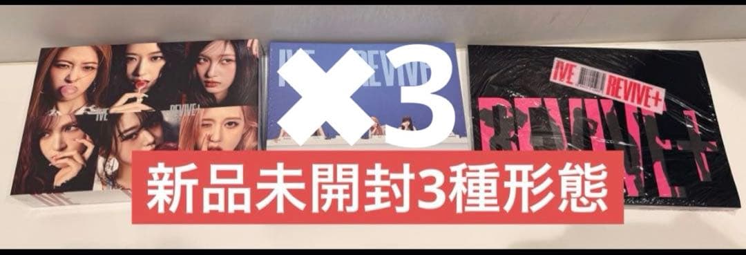 【新品未開封】IVE THE 2ND ALBUM REVIVE+ 3種形態✖︎3