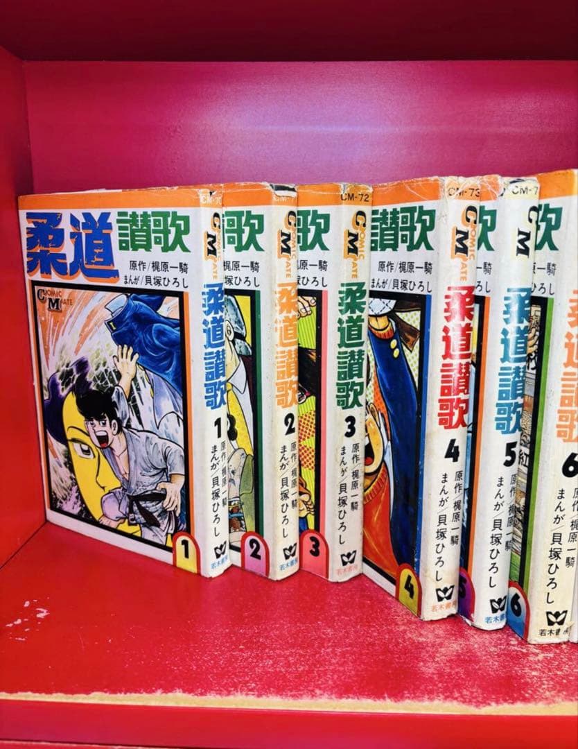 貝塚ひろし 柔道讃歌全16巻 全巻セット 梶原一騎