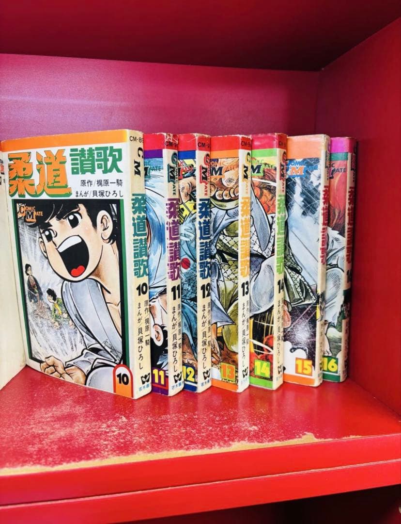 貝塚ひろし 柔道讃歌全16巻 全巻セット 梶原一騎