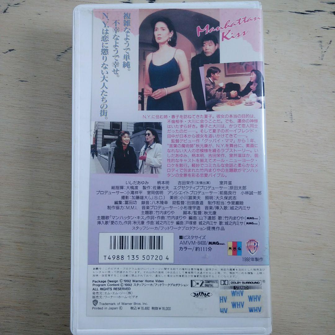 秋元康監督作品　マンハッタン・キス　VHS