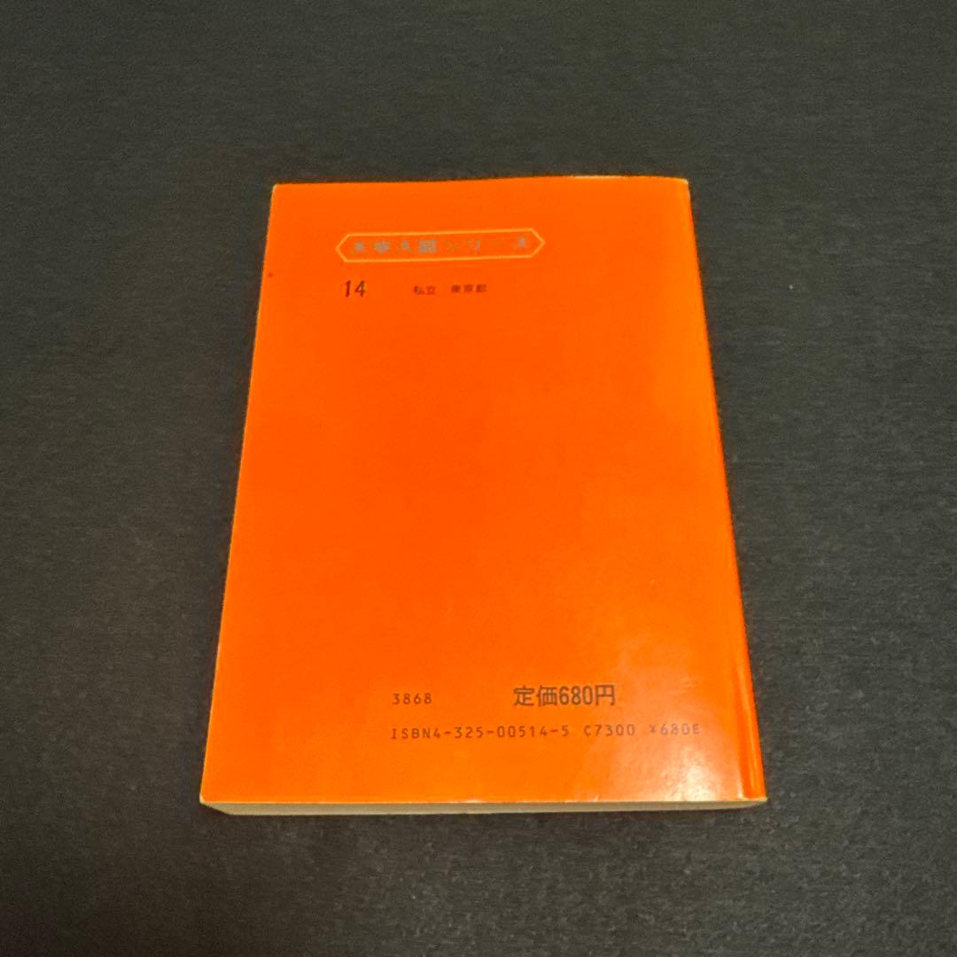 早稲田大学　商学部　1983年版　赤本　教学社