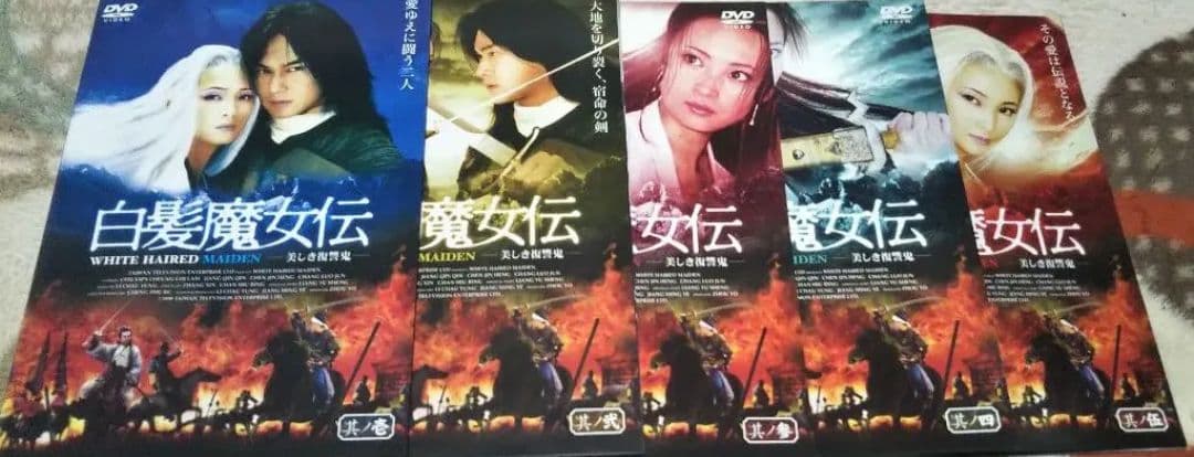 ;·入手困難‼️【廃盤】白髪魔女伝～美しき復讐鬼～全5巻セット