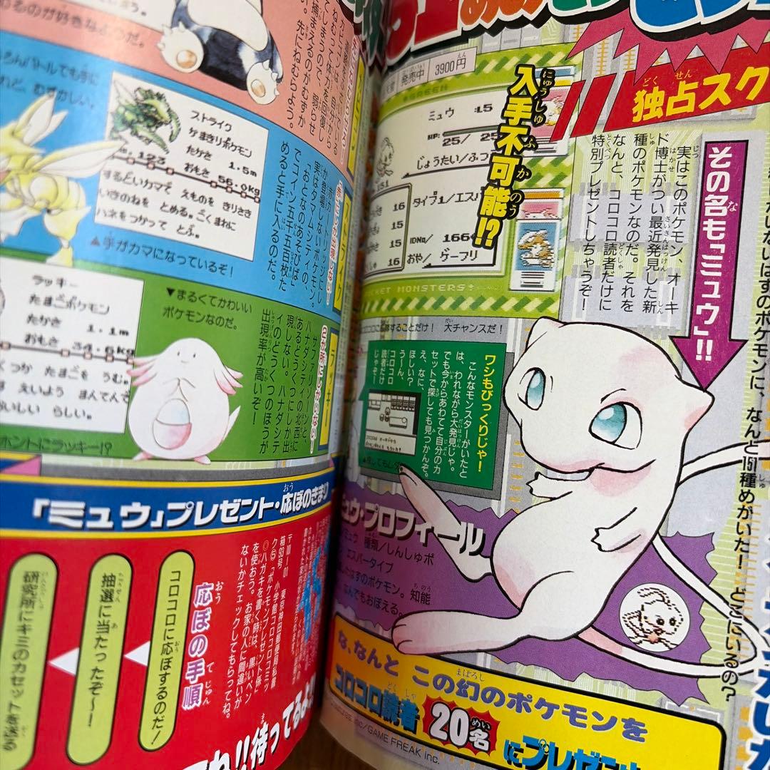 月刊 コロコロコミック 1996年 5月号 初期 ポケモン情報 ビーダマン 他