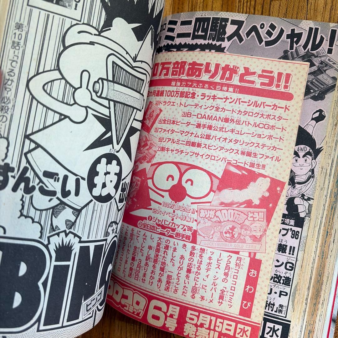 月刊 コロコロコミック 1996年 5月号 初期 ポケモン情報 ビーダマン 他