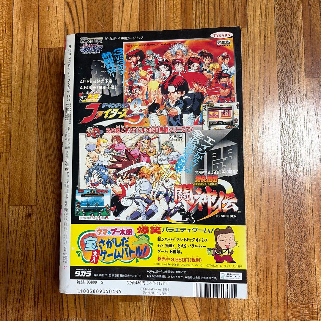 月刊 コロコロコミック 1996年 5月号 初期 ポケモン情報 ビーダマン 他