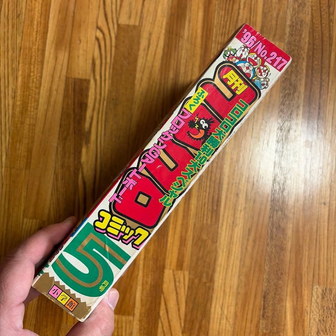 月刊 コロコロコミック 1996年 5月号 初期 ポケモン情報 ビーダマン 他