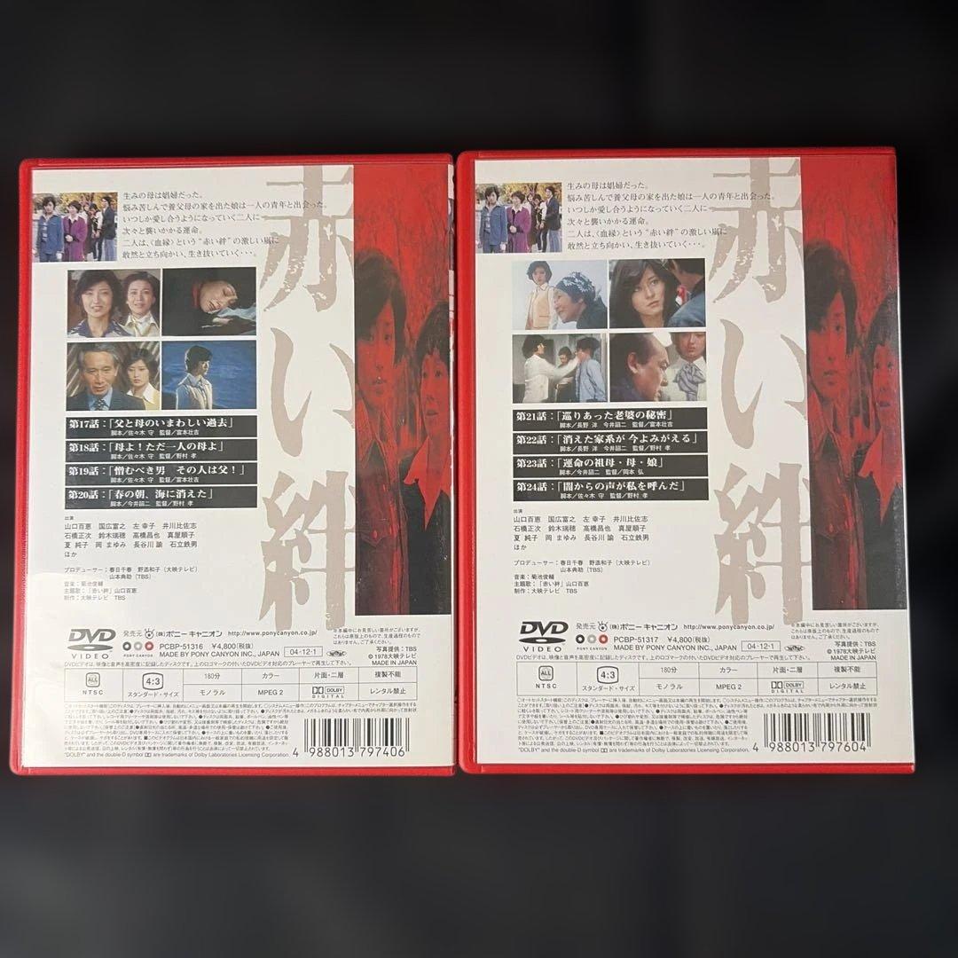 赤い絆 DVD-BOX〈7枚組〉山口百恵 / 国広富之