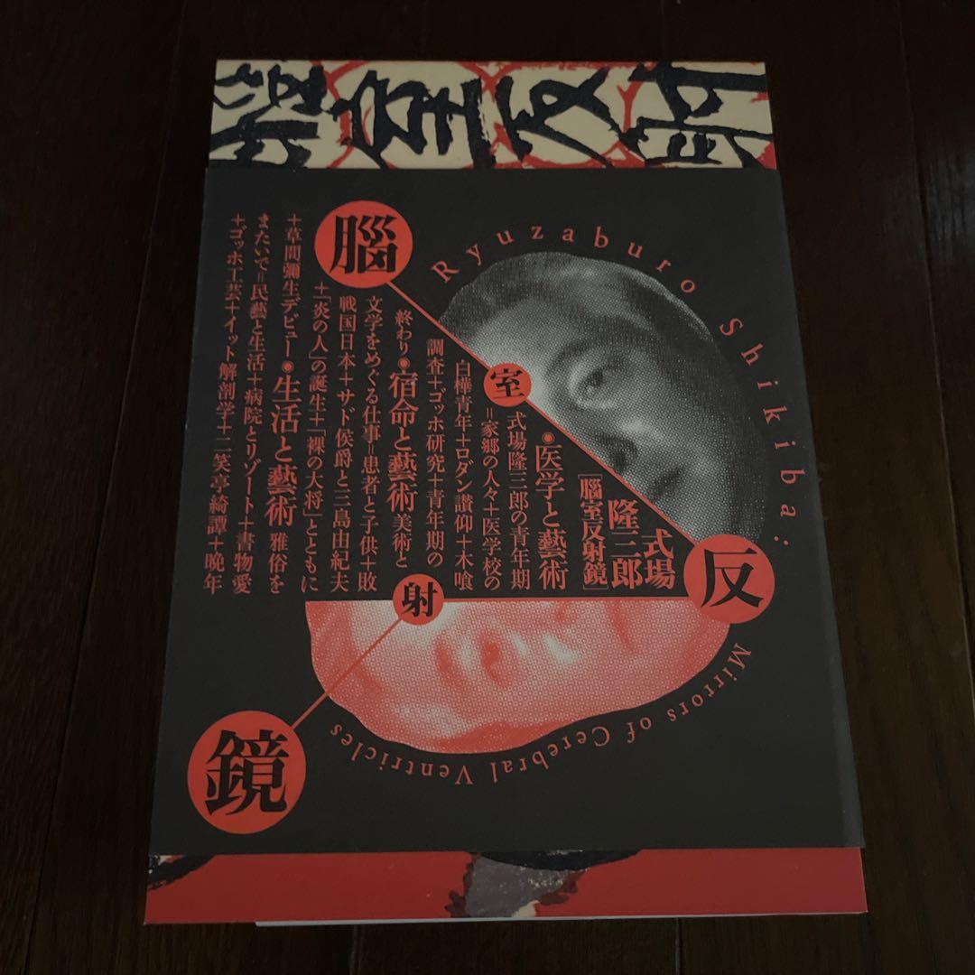 式場隆三郎：脳室反射鏡 図録