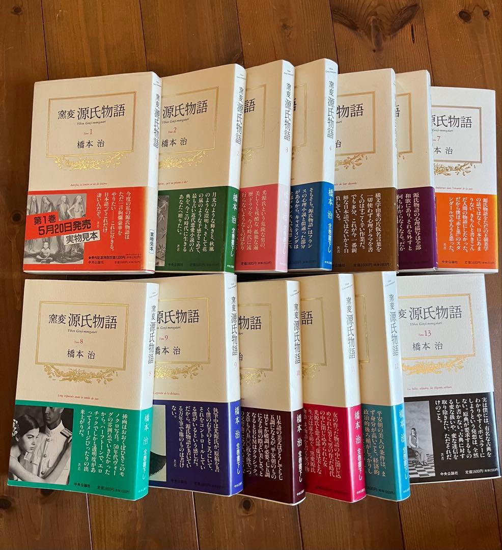 【初版】窯変　源氏物語 全14巻 橋本治著