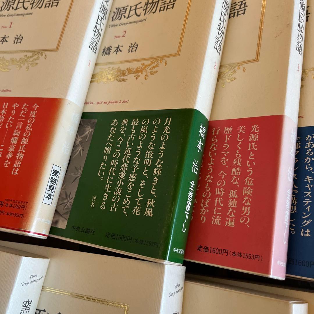 【初版】窯変　源氏物語 全14巻 橋本治著