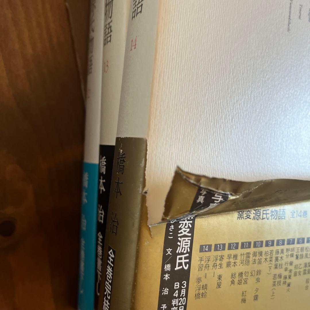 【初版】窯変　源氏物語 全14巻 橋本治著