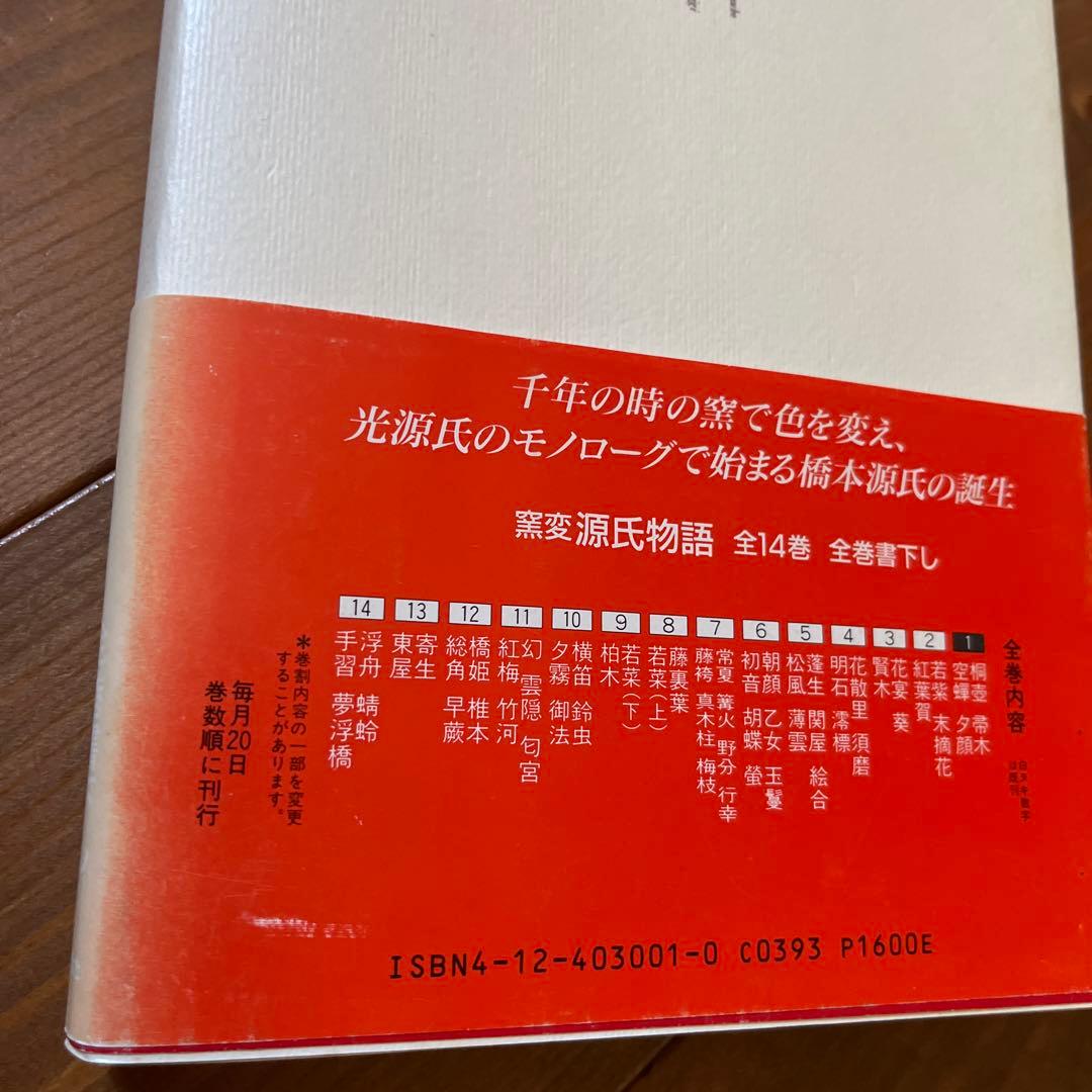 【初版】窯変　源氏物語 全14巻 橋本治著
