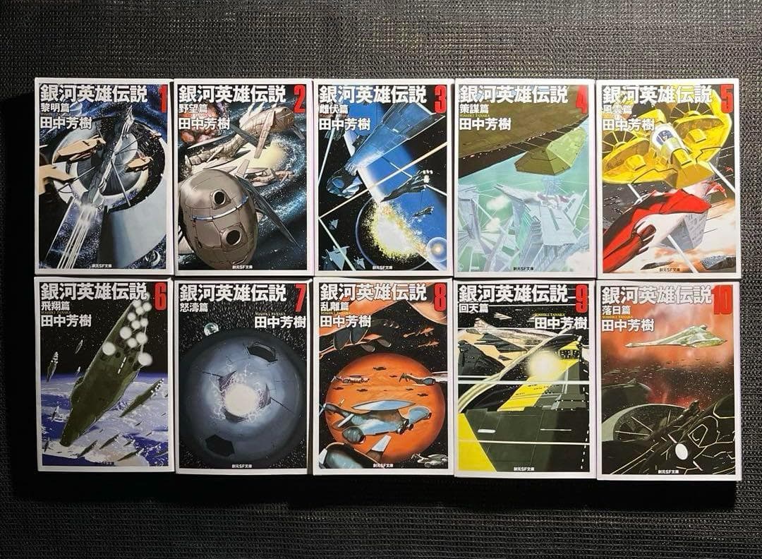 銀河英雄伝説　1-10巻　外伝1-5巻　全15冊セット　創元SF文庫