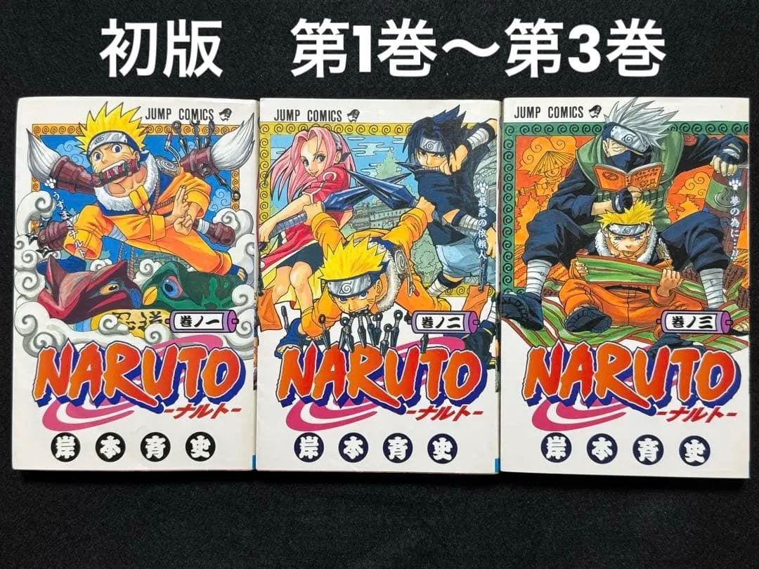【初版セット】NARUTO 1〜3巻 初版セット