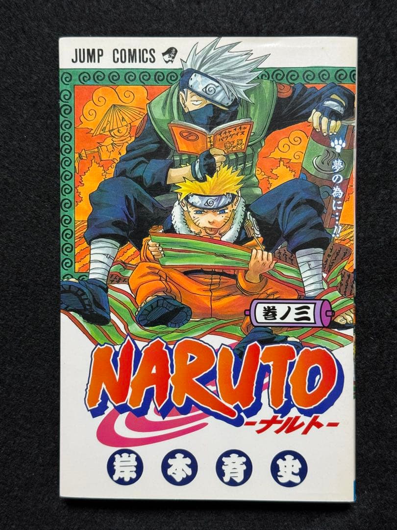 【初版セット】NARUTO 1〜3巻 初版セット