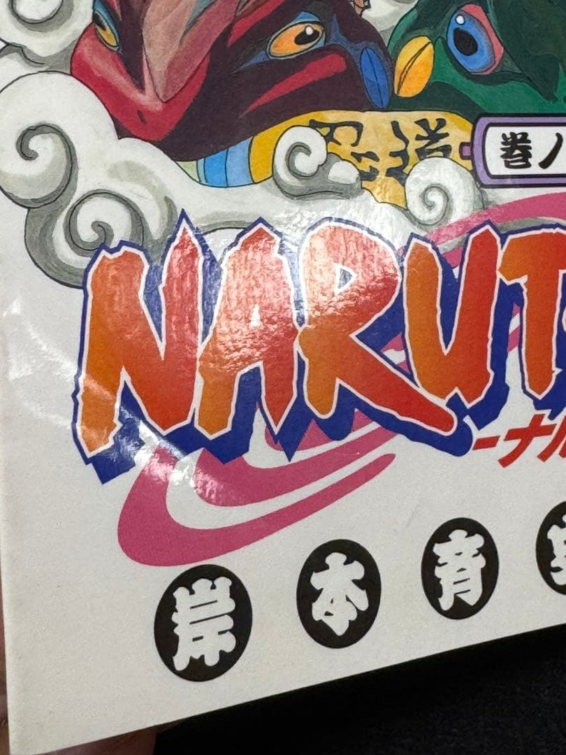 【初版セット】NARUTO 1〜3巻 初版セット