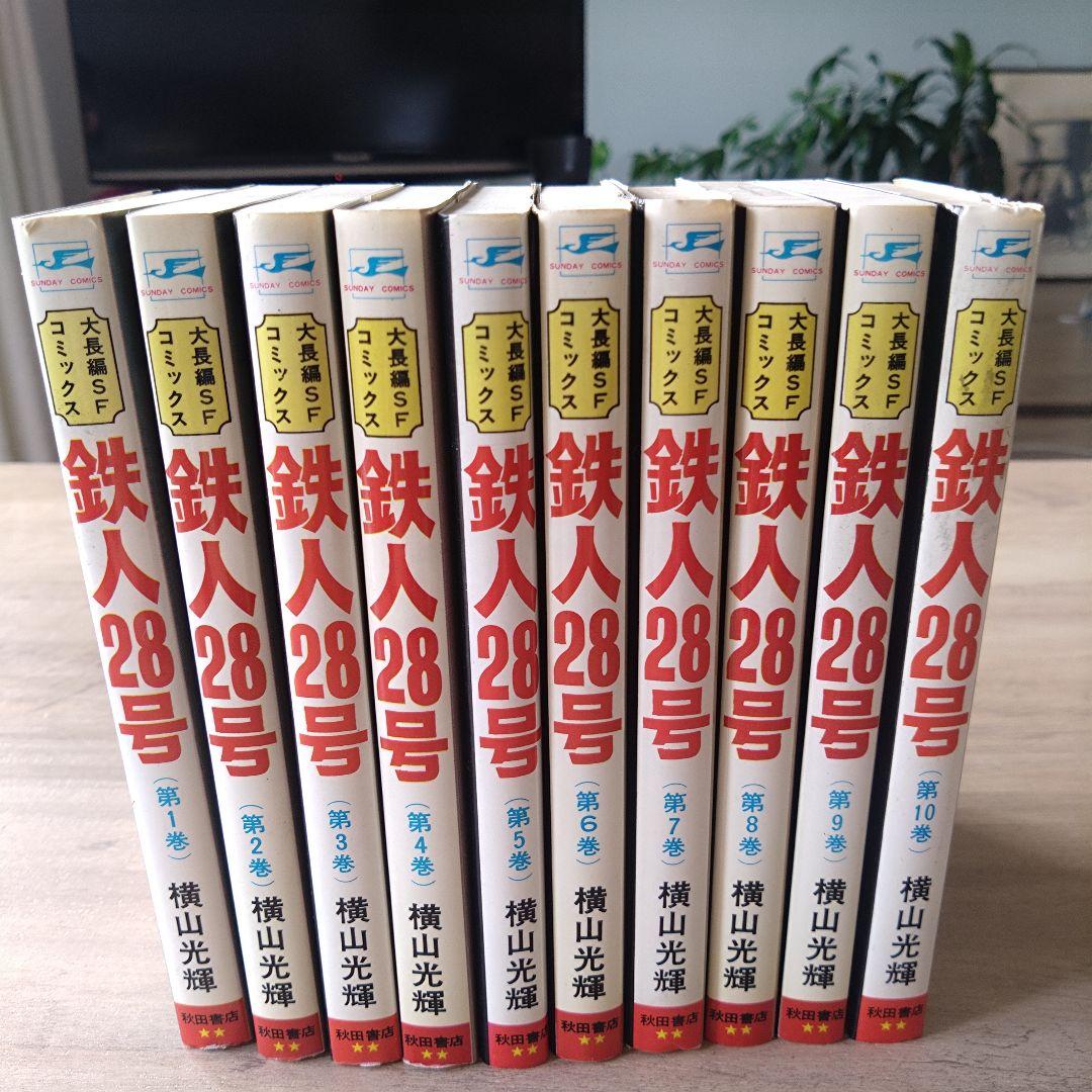 鉄人28号 全10巻セット 横山光輝 　秋田書店