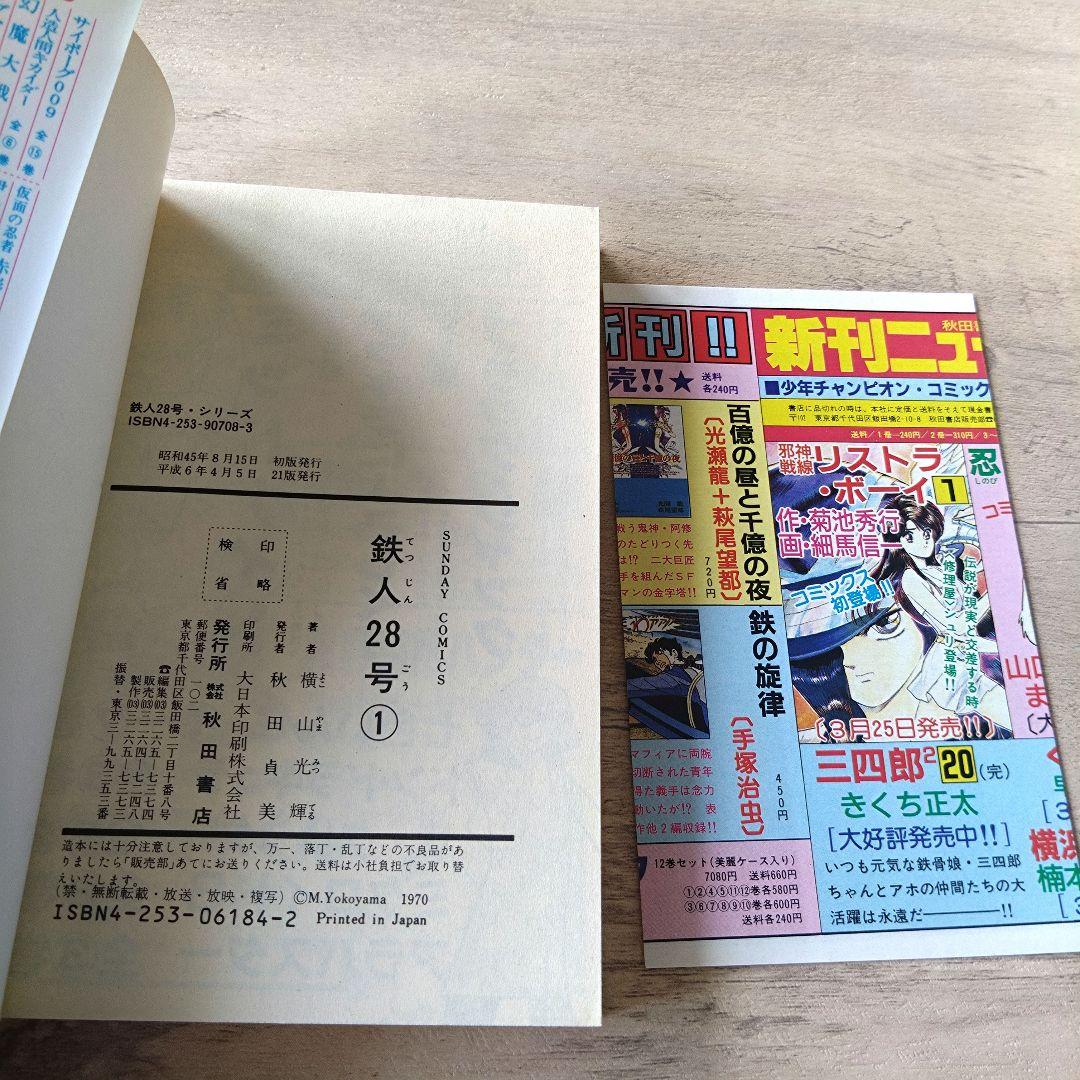 鉄人28号 全10巻セット 横山光輝 　秋田書店