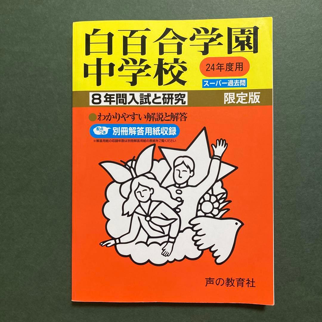 白百合学園中学校 8年間入試と研究 限定版