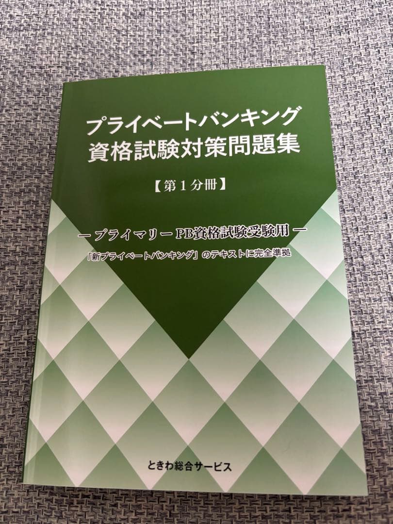 プライベートバンキング 資格試験対策問題集 3巻セット