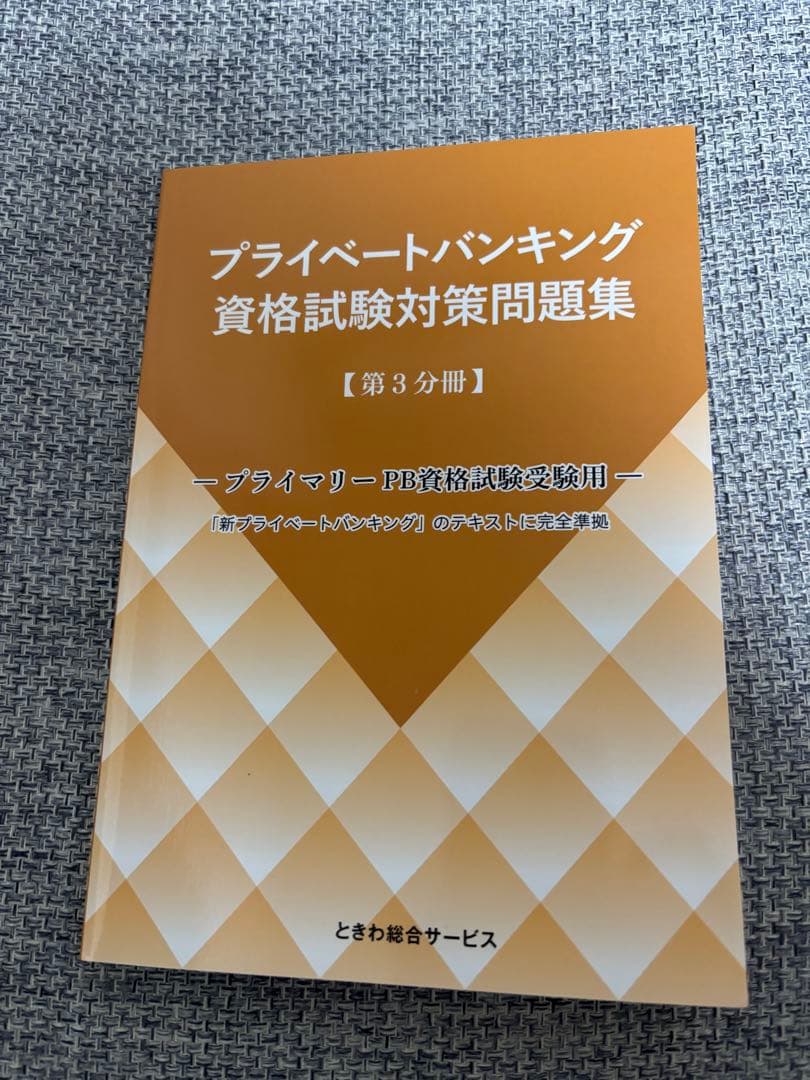 プライベートバンキング 資格試験対策問題集 3巻セット