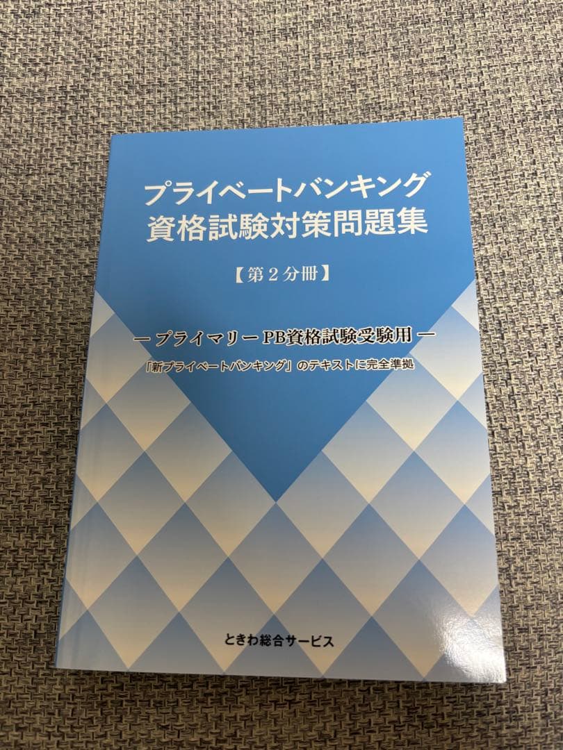 プライベートバンキング 資格試験対策問題集 3巻セット