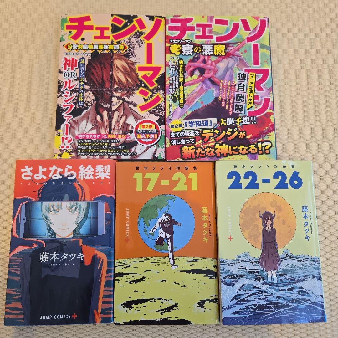 チェンソーマン　全23巻セット+関連本５冊　藤本タツキ