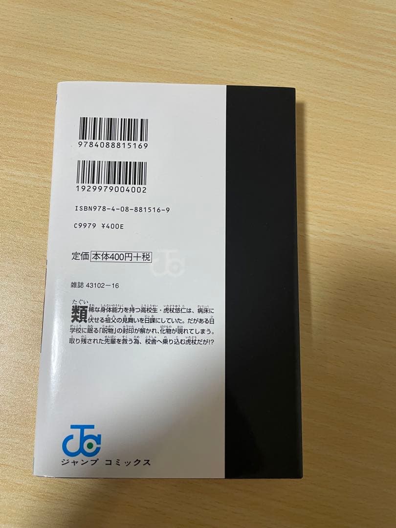 呪術廻戦 1巻　初版　虎杖悠仁　五条悟