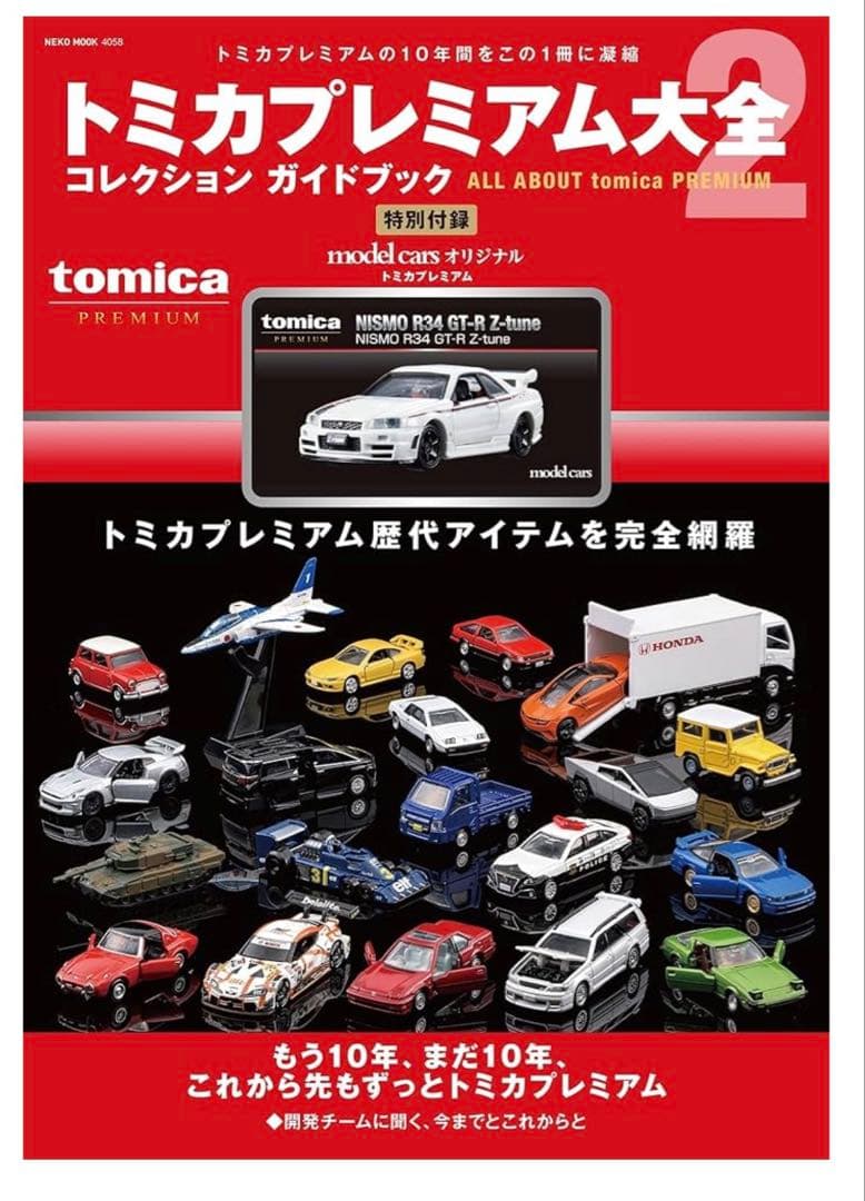新品未開封 トミカ プレミアム 大全 2 GT-R R34
