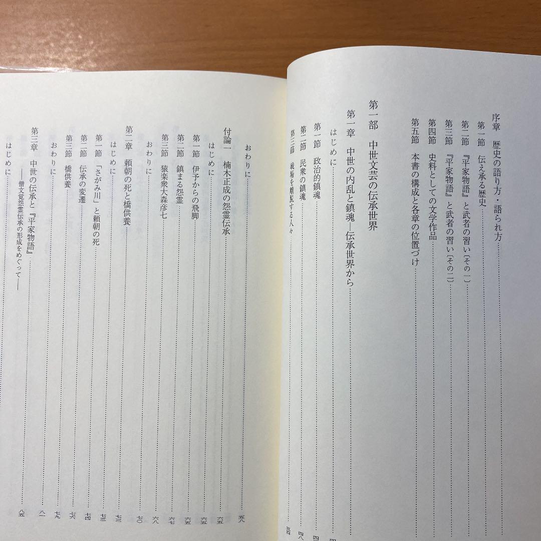 日本中世の伝承世界