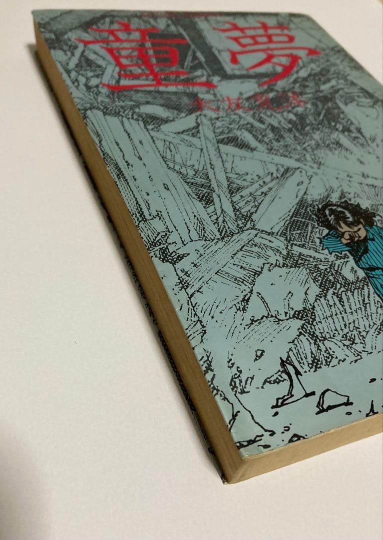 童夢 / 大友克洋 / 双葉社 / 1983年/初版