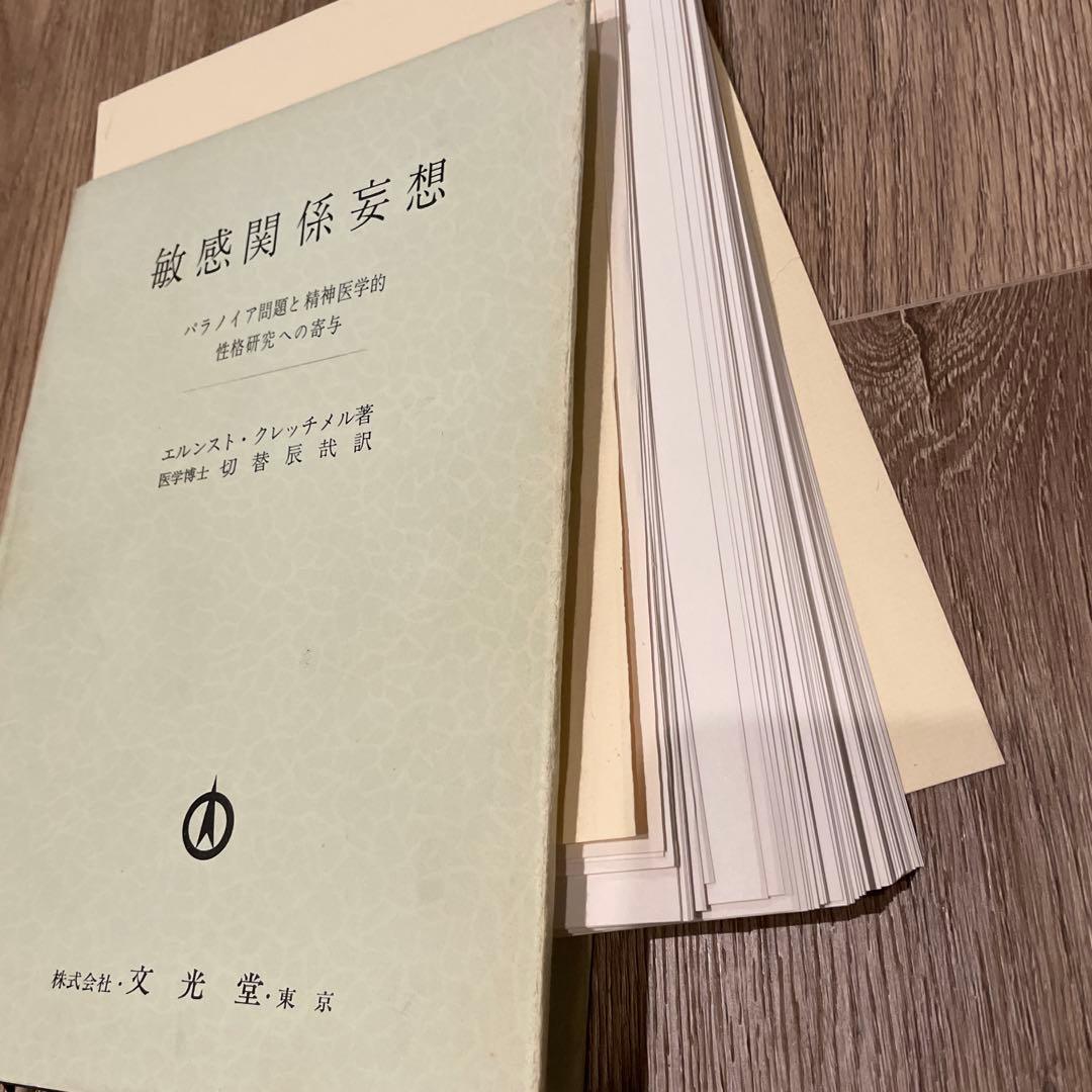 裁断済み。敏感関係妄想 エレンスト・クレッチャー著