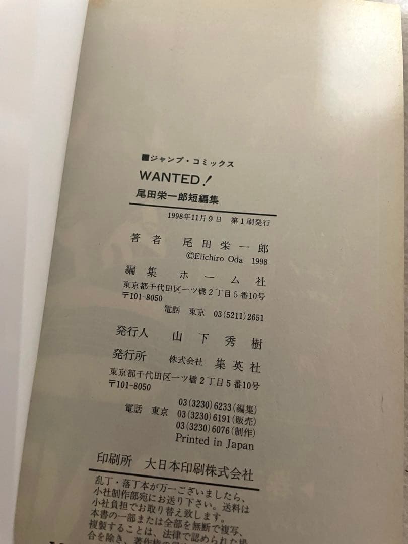 WANTED! ウォンテッド　尾田栄一郎短編集　初版本　コミックニュースつき