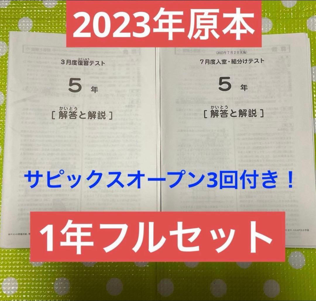 sapix サピックス 5年生 2023年実施　原本フルセット❗️