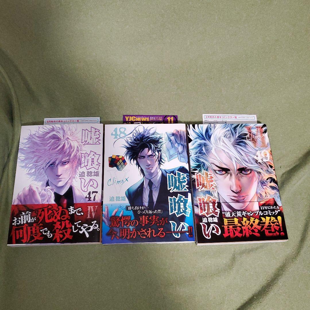 嘘喰い　迫稔雄　全49巻　完結　まとめ　全巻　セット　ヤングジャンプ　ヤンジャン