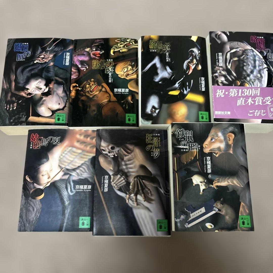 京極夏彦　15冊セット