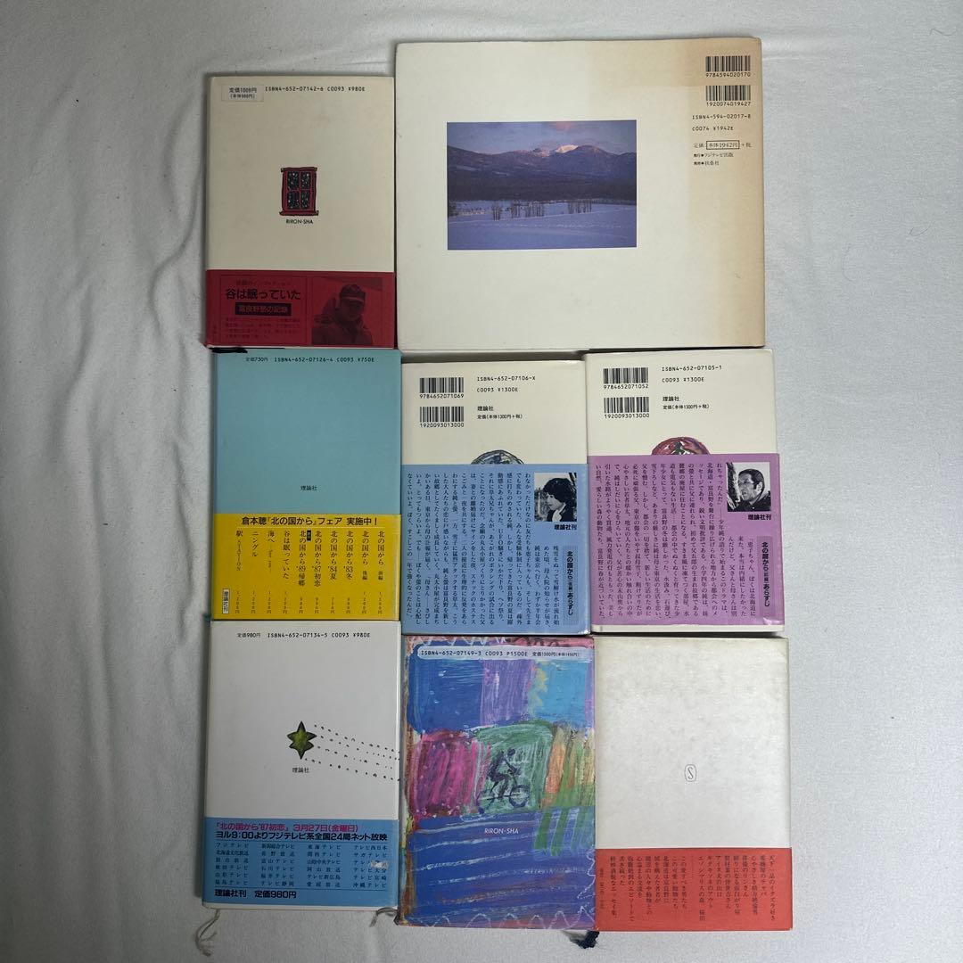 北の国から 脚本集 メモリアルアルバム 倉本聰