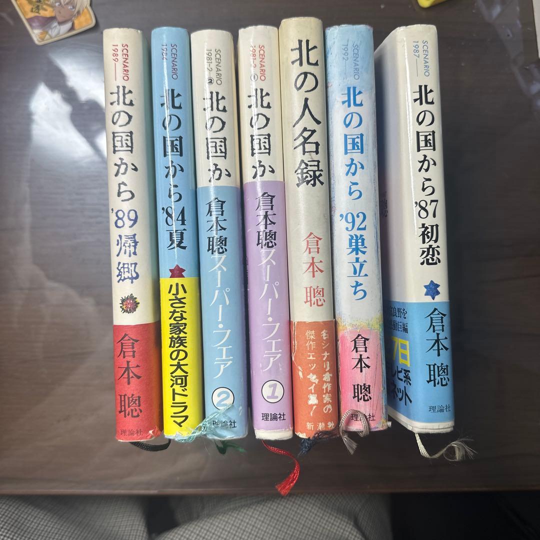 北の国から 脚本集 メモリアルアルバム 倉本聰