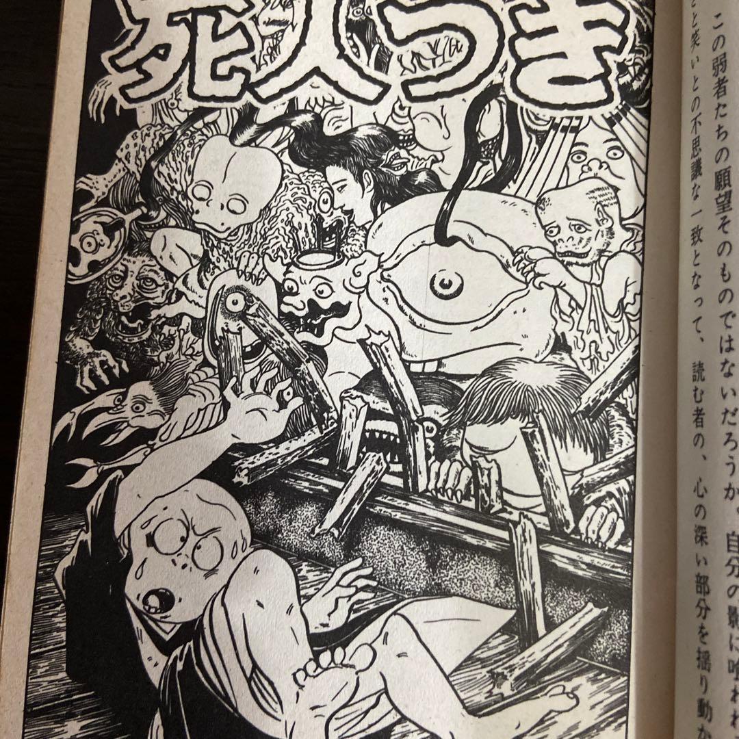 死者の招き　初版　水木しげる