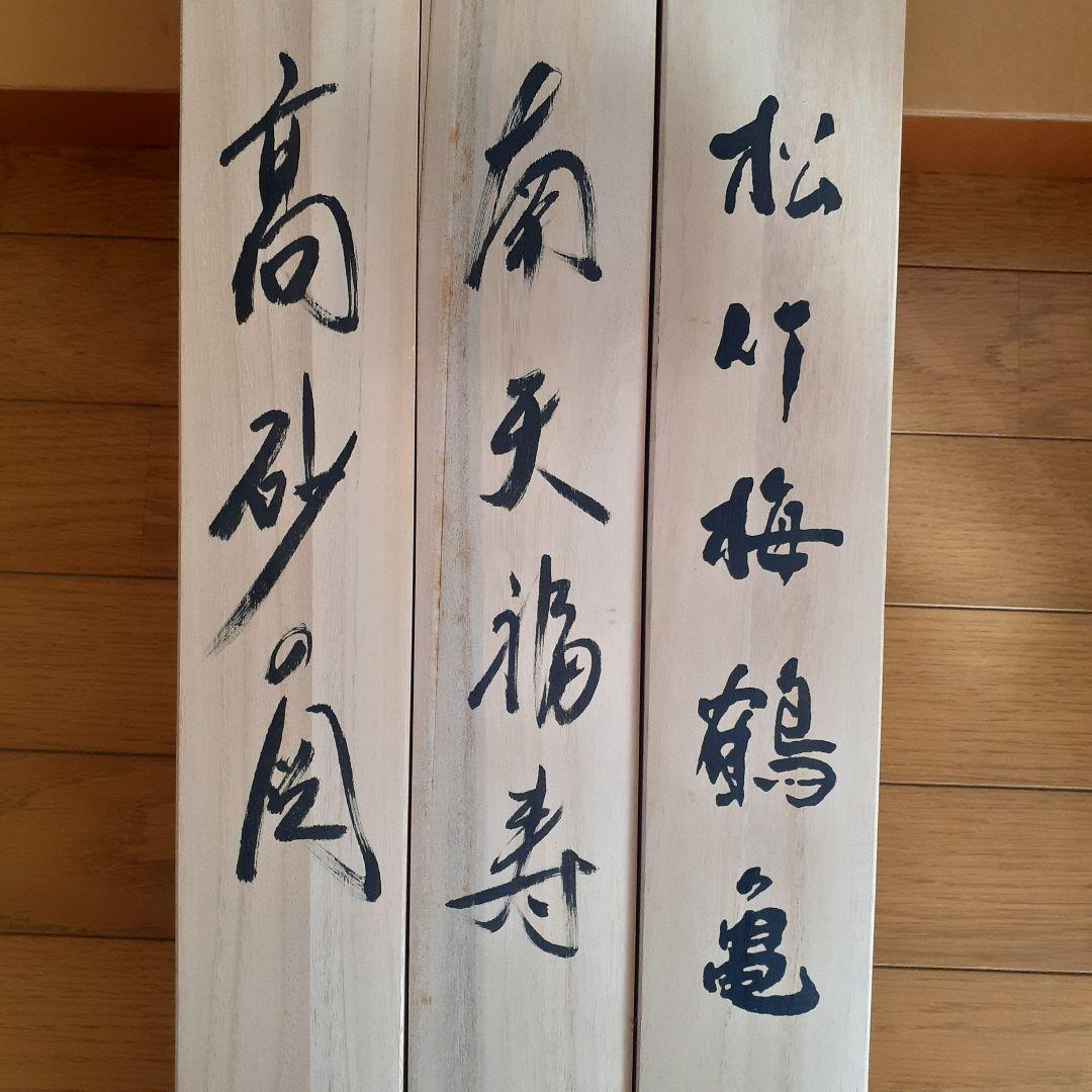 掛け軸3本セット~松竹梅鶴亀など~