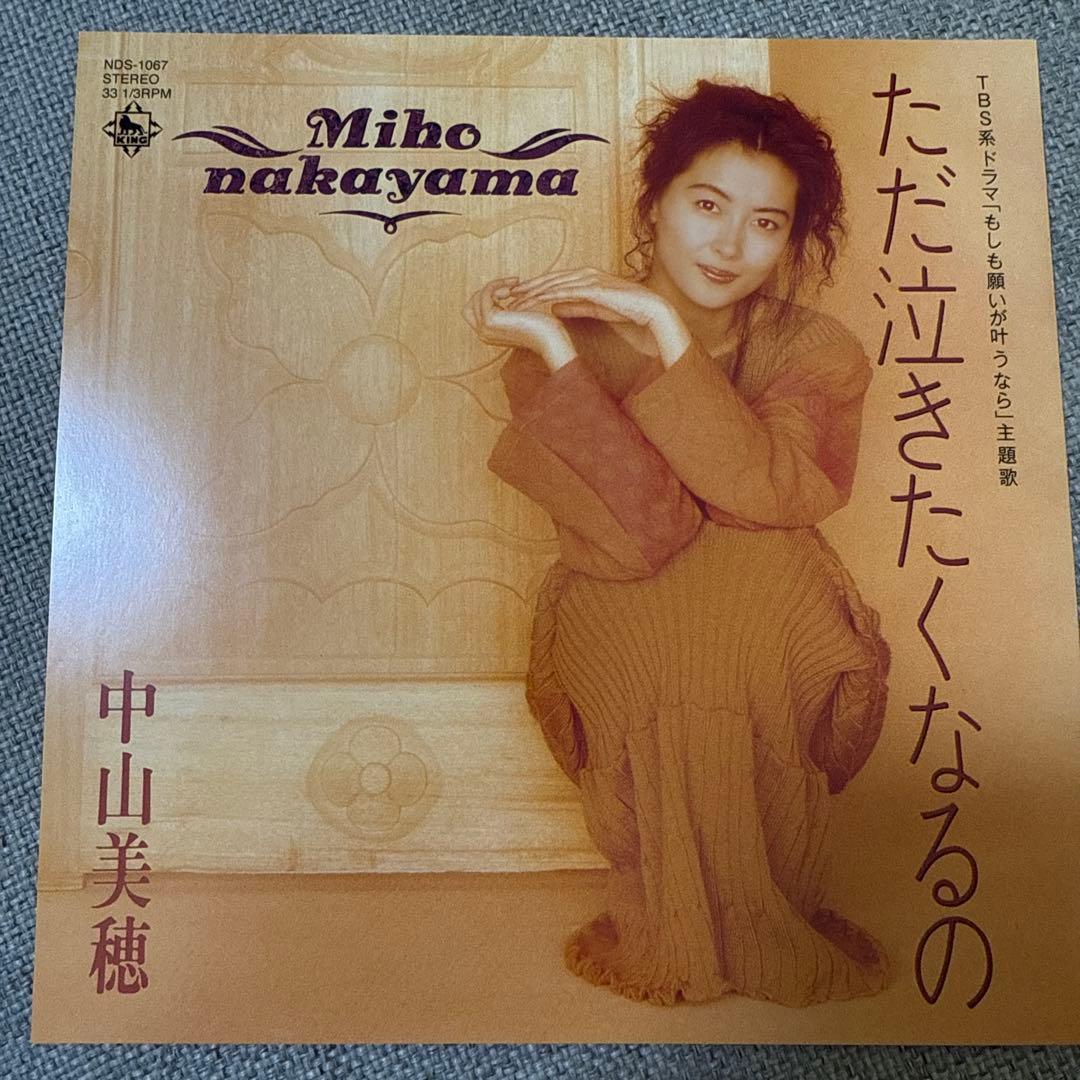 7インチ　遠い街のどこかで… ただ泣きたくなるの 中山美穂