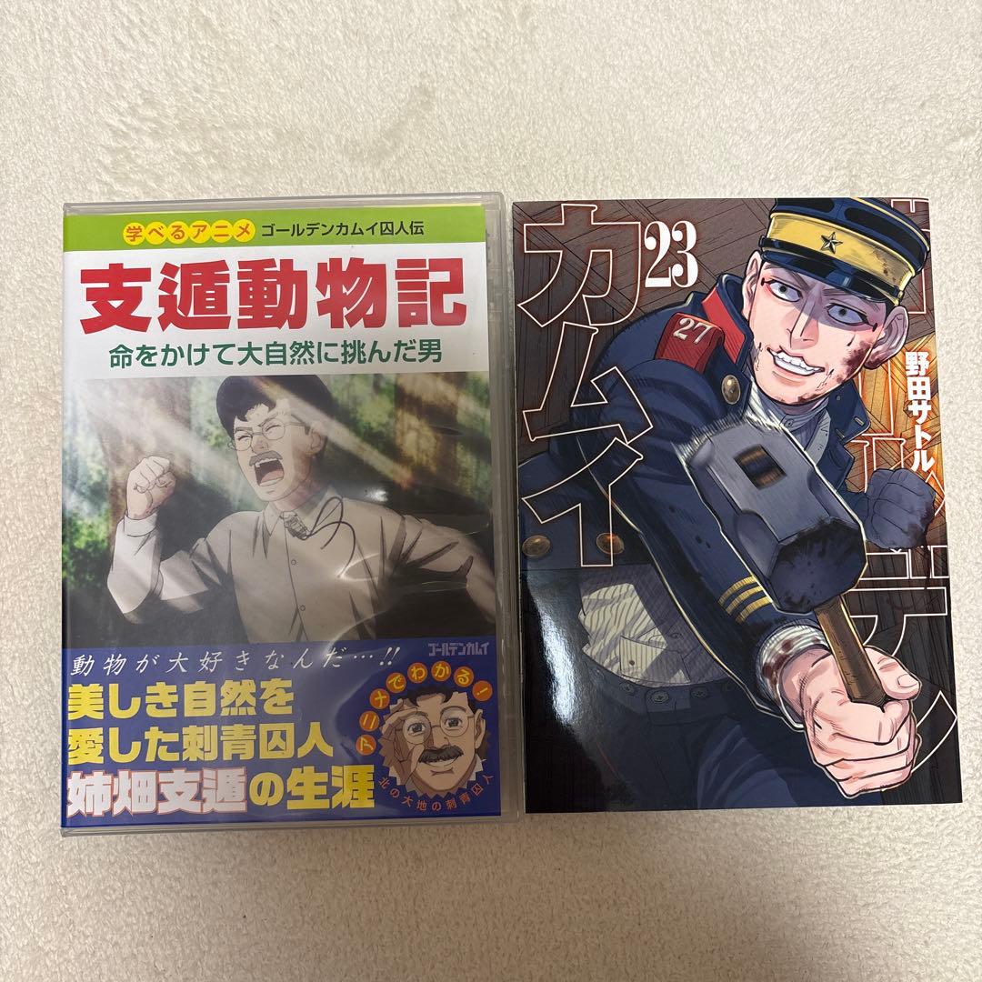 ゴールデンカムイ　23巻　DVD同梱版 姉畑支遁