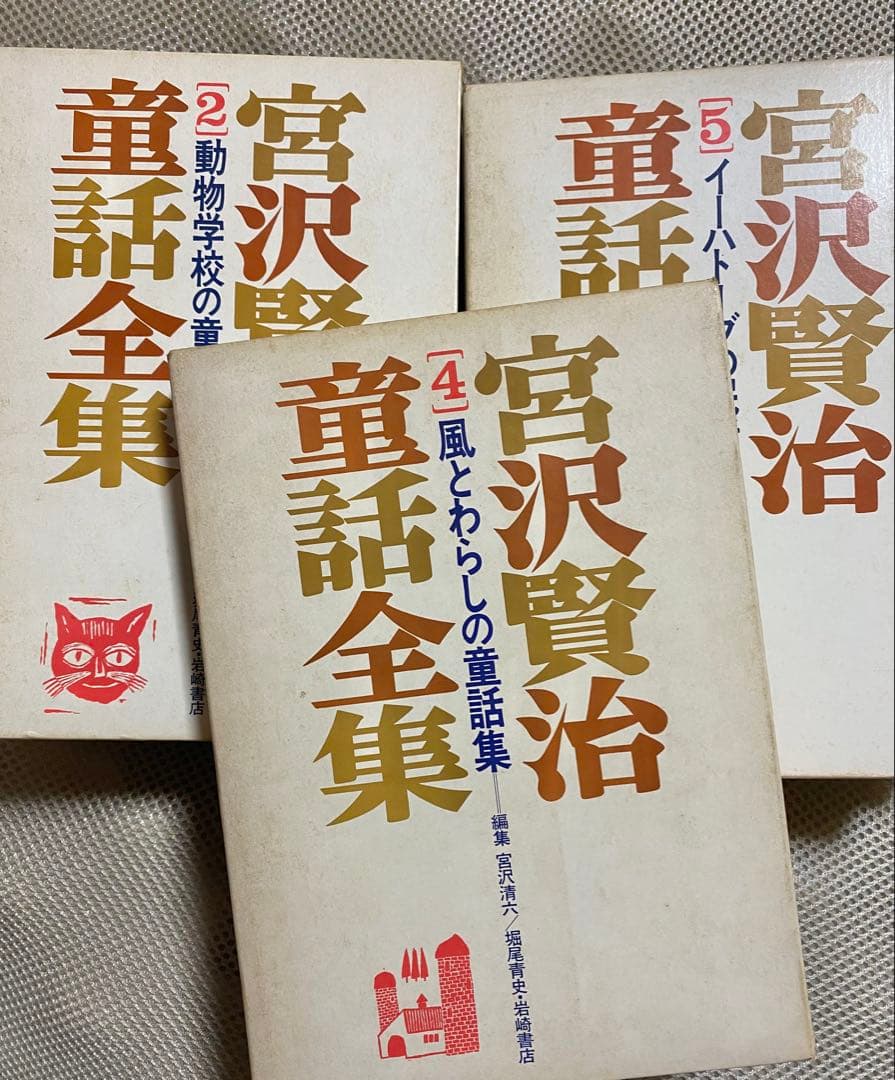 宮沢賢治童話全集　全巻セット　岩崎書店
