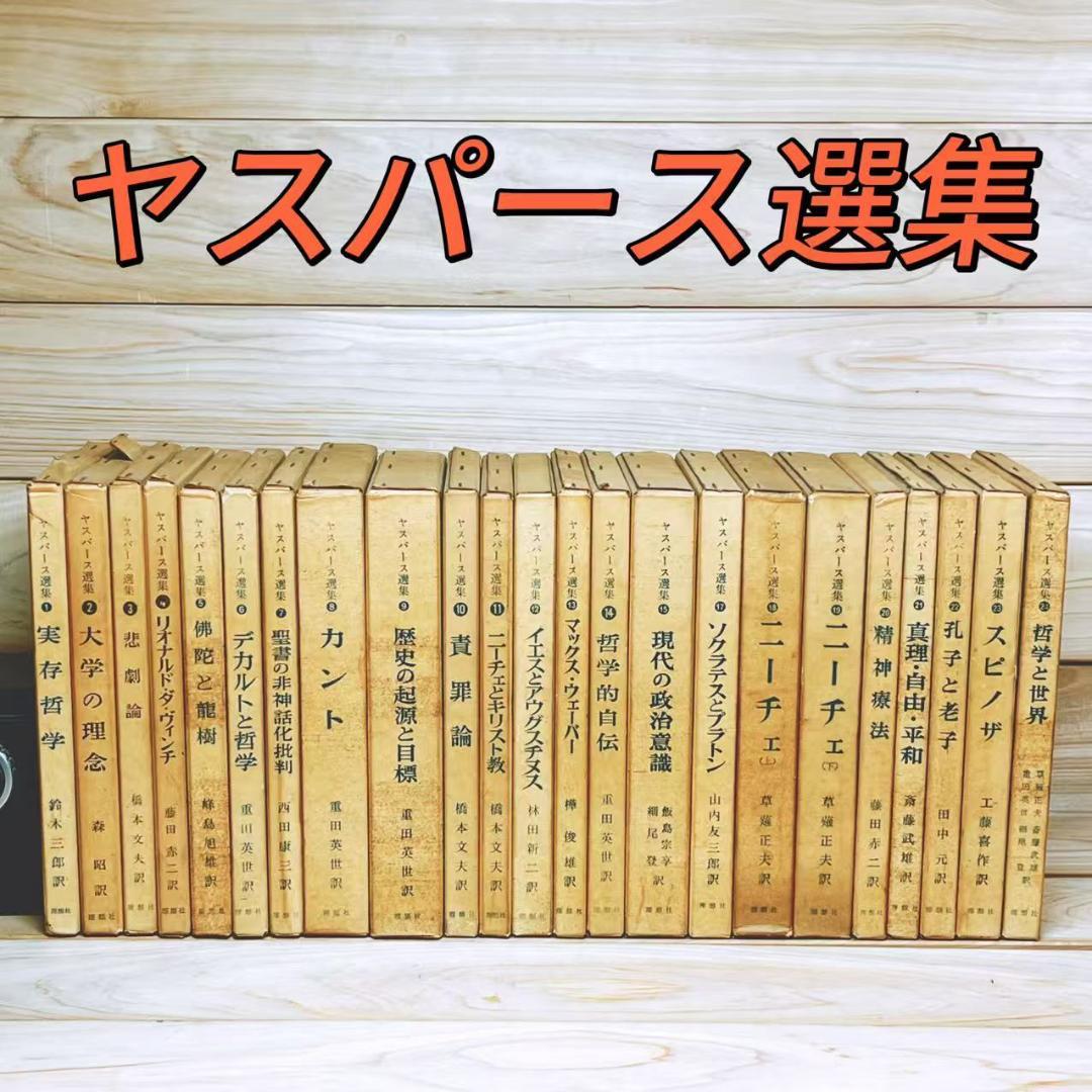 ヤスパース選集 全23巻 理想社 絶版