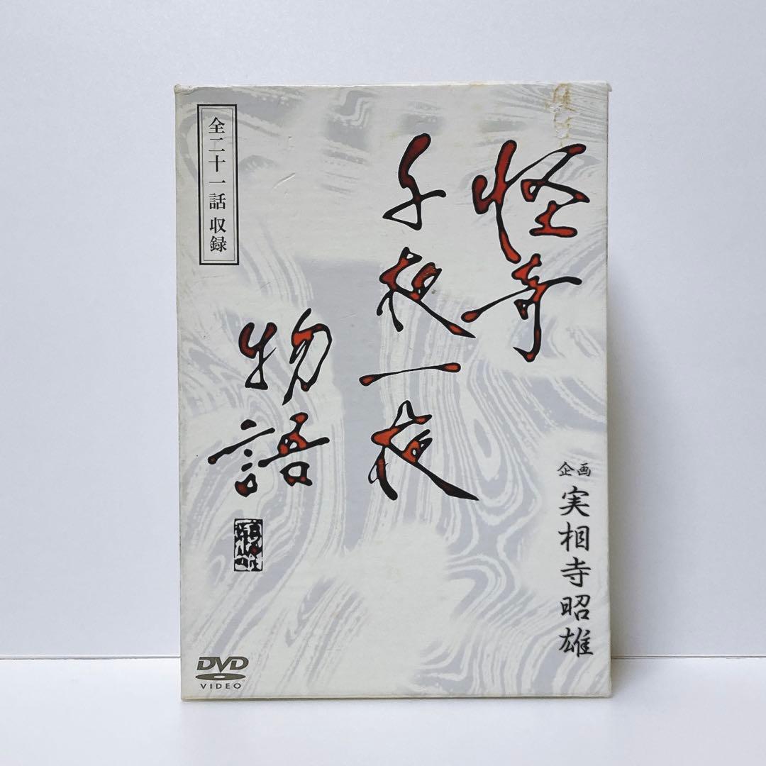 企画 実相寺昭雄 怪奇千夜一夜物語 DVD-BOX〈3枚組〉